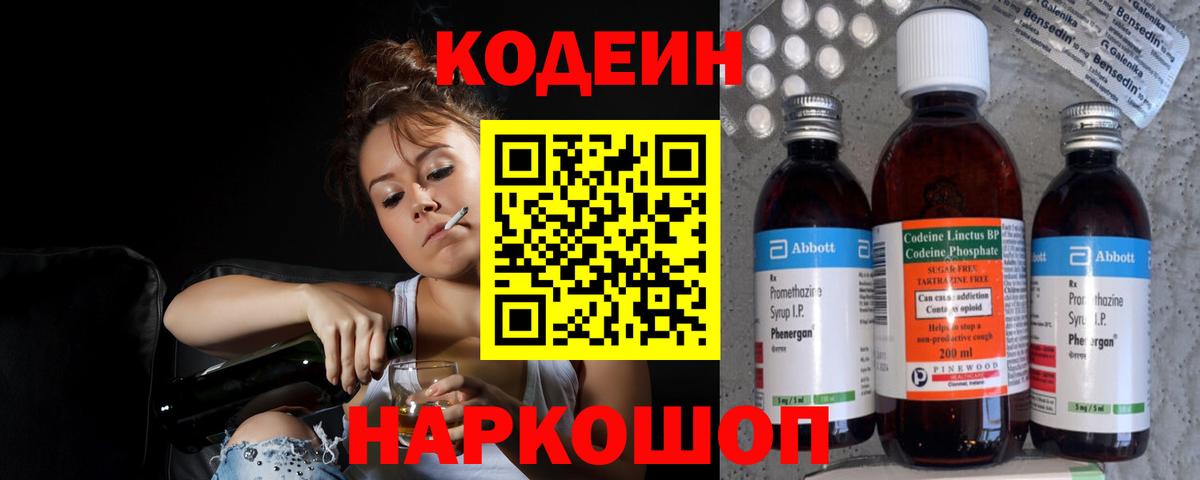 Кодеин напиток Lean (лин)  Вход с VPN  Псков 